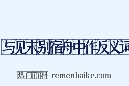 与见末别宿舟中作反义词是什么意思的图片